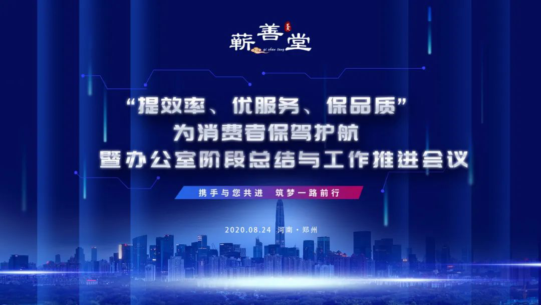 “提效率，優(yōu)服務(wù)，保品質(zhì)，為消費者保駕護航” 暨辦公室階段工作總結(jié)與推進(jìn)會議