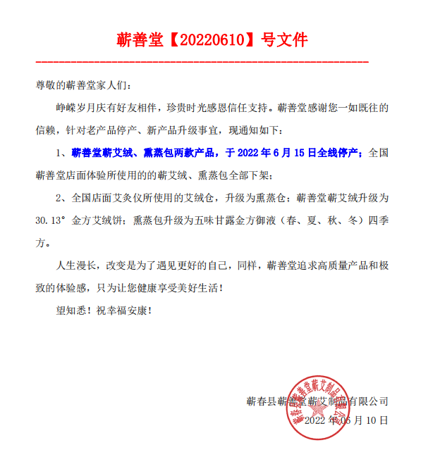 【產(chǎn)品升級公告】蘄善堂蘄艾絨、熏蒸包全線停產(chǎn)！